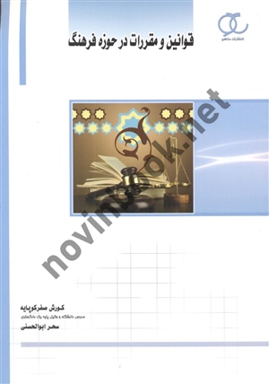 قوانین و مقررات در حوزه فرهنگ کورش صفرکوپایه انتشارات ساکو